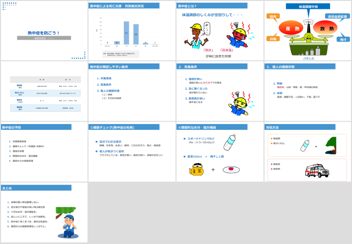 熱中症対策 衛生委員会 Com